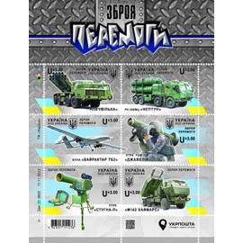 UKRPOSHTA Weapon of Victory Ukrainian Postage Stamp Set (6X Stamps, 1x Envelope, 1x Postcard)