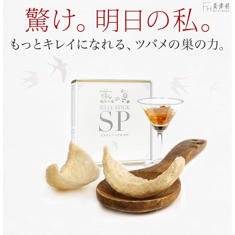燕の巣 JELLY STICK SP ゼリースティック 美津村燕窩エキス研究所コラボ商品 (1箱 300g (10g×30スティック))