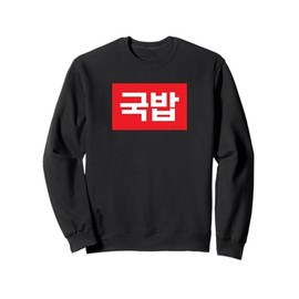 "Gukbap" Korean Food Hangul Sweatshirt
