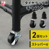 Iris Ohyama TYC-30 Wheel Rack Caster Black