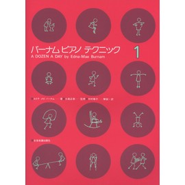 バーナムピアノテクニック(1)