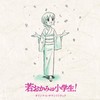 劇場版「若おかみは小学生!」オリジナルサウンドトラック by ãã¯ã¿ã¼ã¨ã³ã¿ãã¤ã³ã¡ã³ã [['audioCD']]