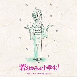 劇場版「若おかみは小学生!」オリジナルサウンドトラック by ãã¯ã¿ã¼ã¨ã³ã¿ãã¤ã³ã¡ã³ã [['audioCD']]