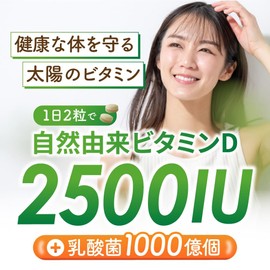 【自然由来 ビタミンD サプリメント】2500IU キノコと酵母から摂るビタミンD（舞茸 エリンギ 酵母） 乳酸菌 1000億個配合 国内製造 60粒 6袋セット