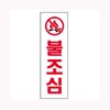 art sign Beware of fire 0233 / 불조심 0233
