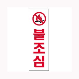art sign Beware of fire 0233 / 불조심 0233