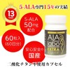 5-ALA製品専門店の安心安全な5-ALA配合サプリ ALALabo EXTRA（アララボ エクストラ）(60粒)【5-ALA 50mg入り高配合】【二酸化チタン不使用】