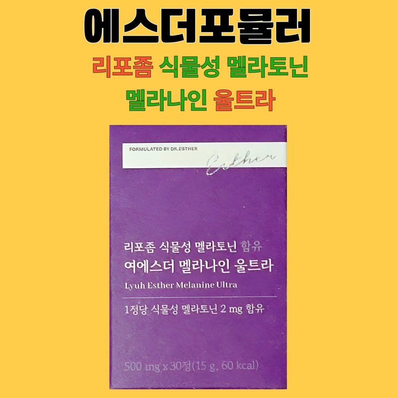 에스더포뮬러 Esther Formula Liposome Vegetable Melitonin Melanine Ultra 30 tablets