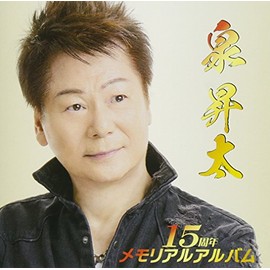 泉昇太15周年メモリアルアルバム