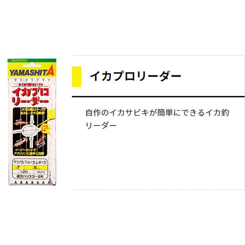 ヤマシタ(YAMASHITA) イカプロリーダー 5-7
