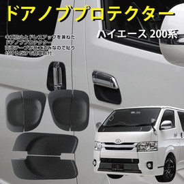 Hiace Regius Ace 200 Series 4 to 6 Type 1 Set Door Handle Protector Carbon Style Cover Door Knob Under Protector Cover Handle Parts Exterior Garnish Plated Cover Nail Scratch Prevention