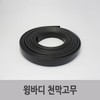 특장부품/ 윙바디 천막고무 4m Special Parts / Wing Body Canopy Rubber 4m