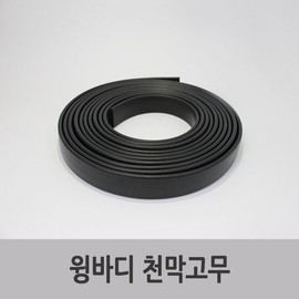특장부품/ 윙바디 천막고무 4m Special Parts / Wing Body Canopy Rubber 4m