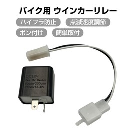 GRmkt Turn Signal Relay, Hifra Prevention, Motorcycle, DC 12V, LED, 2 Pins, Flashing, Speed Adjustment, Conversion, Universal Signal Harness Set