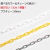 Parking Lot Plastic Chain 0.2 inch (6 mm) Thickness 1