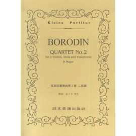No.277 ボロディン 弦楽四重奏 第2番 (Kleine Partitur)