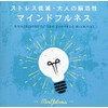 マインドフルネス~ストレス低減・大人の脳活性
