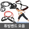 Lowest Price in Korea Q-shaped Tubing Band / Figure-eight Strength Band / Billy Band / 국내최저가 Q자 튜빙밴드/8자 근력밴드/빌리밴드