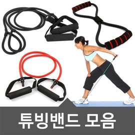 Lowest Price in Korea Q-shaped Tubing Band / Figure-eight Strength Band / Billy Band / 국내최저가 Q자 튜빙밴드/8자 근력밴드/빌리밴드