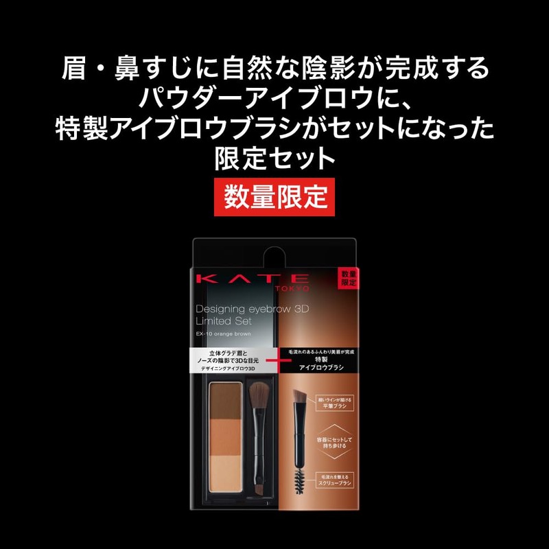 Kate VIII EX-10 Designer Eyebrow 3D Limited Set