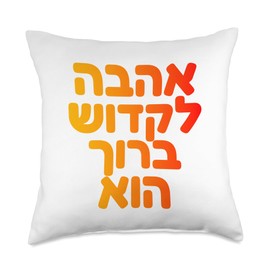 YHWH's Love Hebrew Jewish Spiritual Ahava God Art Design Throw Pillow