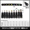 9 kinds of DC plug conversion adapter (5.5/2.1mm jack vs.