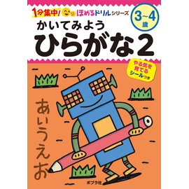 かいてみよう ひらがな2 (1分集中!ほめるドリルシリーズ)