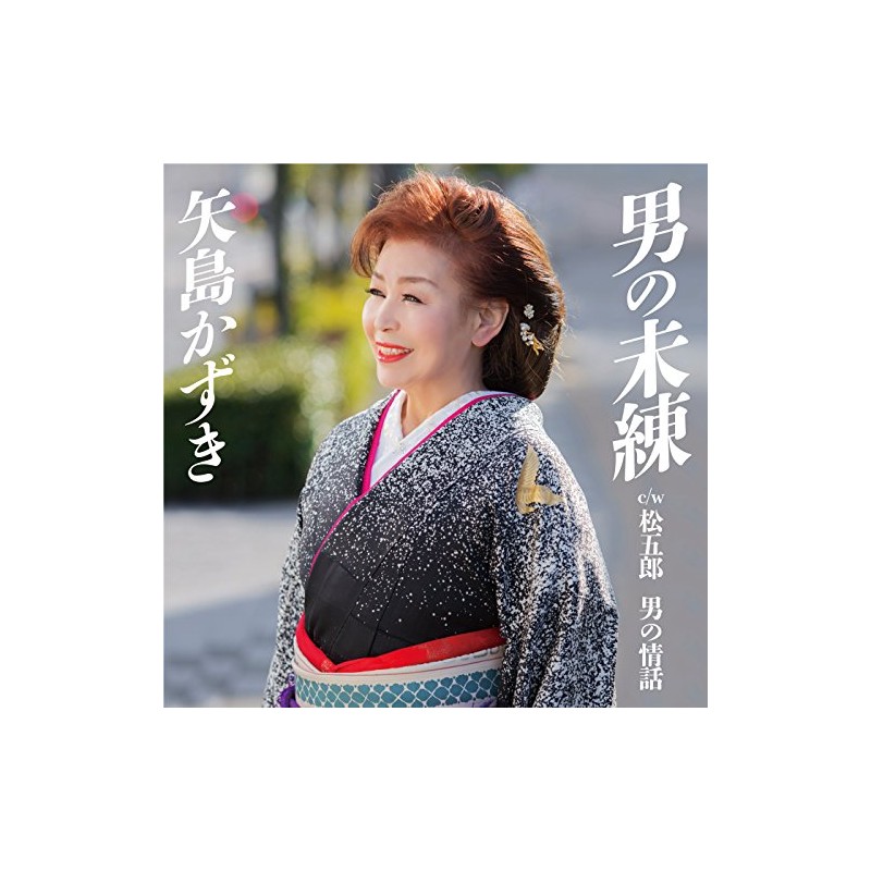 男の未練／松五郎　男の情話