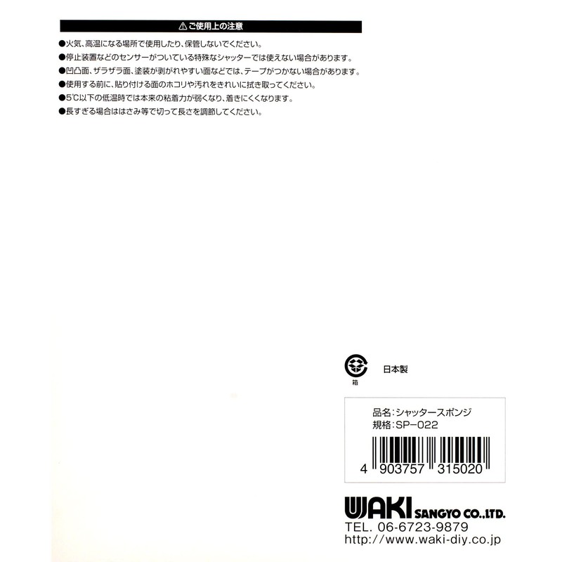 Wake Sangyo SP-022 Shutter Sponge with Glue, Black, Height 0.6