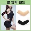 Arm Compression Band Elbow Compression Band Forearm Compression Band Arm Protector Elbow Compression Band Tase Elbow Arm Protection Sleep Band LD-096 Arm compression band/skin/FREE 3ea