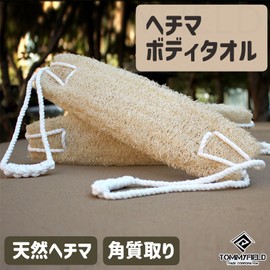TOMMYFIELD ヘチマたわし たわし ボディ角質取り ボディ ウォッシュ 毛穴掃除 軽量