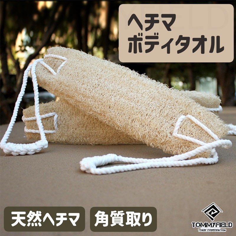 TOMMYFIELD ヘチマたわし たわし ボディ角質取り ボディ ウォッシュ 毛穴掃除 軽量