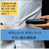 Button Aid, Button Hook, Easy One Hand, Removal, Rehabilitation, Button