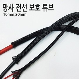 Cable mesh tube, cable tube, power tube, mesh heat shrink tube / 케이블망사튜브 케이블튜브 전원튜브 망사수축튜브