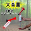 GLOBAL BOX Air Horn Manual Air Horn Compact High Volume