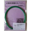 Panasonic NH-D45L1 Round Belt for Clothes Dryer