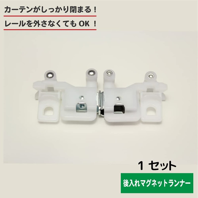 iroha Curtain Rear-Insert Magnetic Runner 1 Set For Double Opening