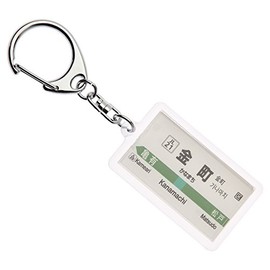 ＪＲ東日本常磐各停「金町」キーホルダー Ver.2 電車グッズ