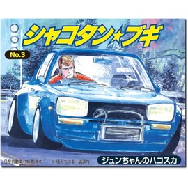 Aoshima Bunka Kyozai Shakotan Boogie No.3 Junchan's Hakosuka 1/24 Series Plastic Model (Automotive)