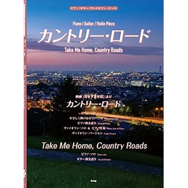 ピアノ/ギター/ヴァイオリン・ピース カントリー・ロード(Take Me Home, Country Roads) 【ピース番号:P-132】 (楽譜)
