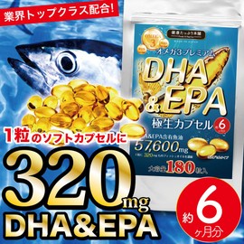 オメガ3プレミアム DHA&EPA 極生ソフトカプセル 大容量約6ヶ月分/180粒（DHA含有魚油・EPA含有魚油）