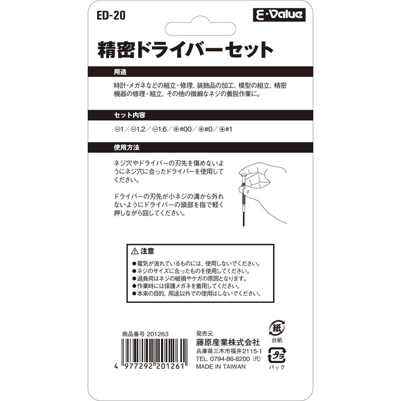 E-Value Precision Screwdriver Set, Set of 6 -1・-1.2・-1.6・+00・+1mm ED-20