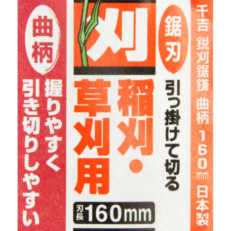 千吉 かま 鋭刈鋸鎌 曲柄 中目 刃長160mm 稲刈・草刈・除草用 鋸刃 赤グリップ 奥行1×高さ30×幅13cm