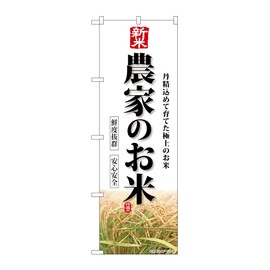 Noboriyakobo SNB-8269 Novice Farmer's Rice, W23.6 x H70.9 inches (600 x 1800 mm), 1 Piece, 3-way 3 Rolls, Ponze, Business Prosperity, Made-to-Order Product