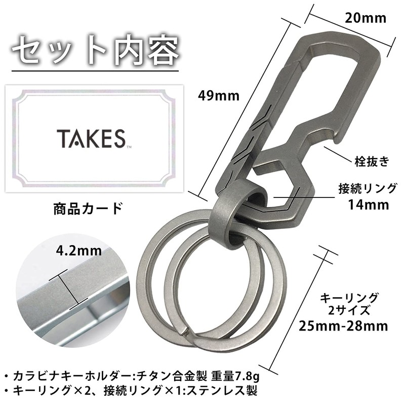 TAKES Titanium Keychain, Carabiner, Keyring, Stylish, Metal Fittings, Men's, Durable,