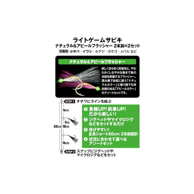 Hayabusa Light Game Sabiki Natural & Appeal 2 Hooks 2