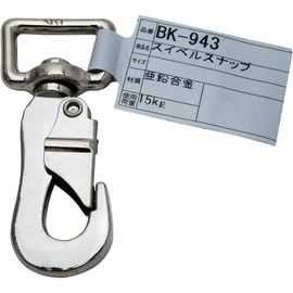 和気産業(Waki Sangyo) スイベルスナップ BK-943