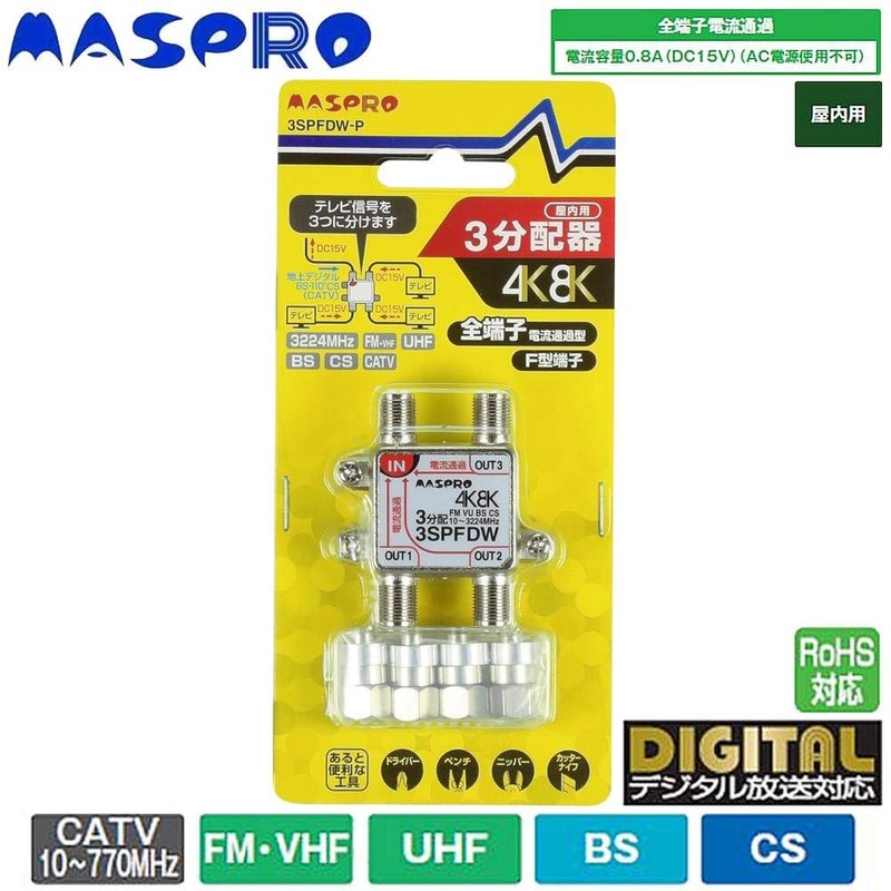 マスプロ 3分配器 【品番】3SPFDW-P