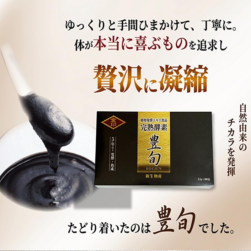 完熟酵素 サプリ 豊旬 金印 ほうじゅん 5年熟成 2.5ｇ×200包 500g