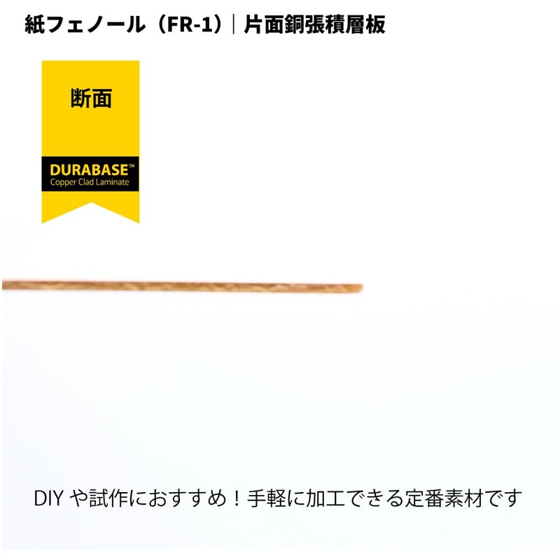 片面銅箔生基板 FR-1紙フェノール銅張積層板 銅箔35μm（ベークライト） (T=0.8mm×100mm×150mm 4枚入り)